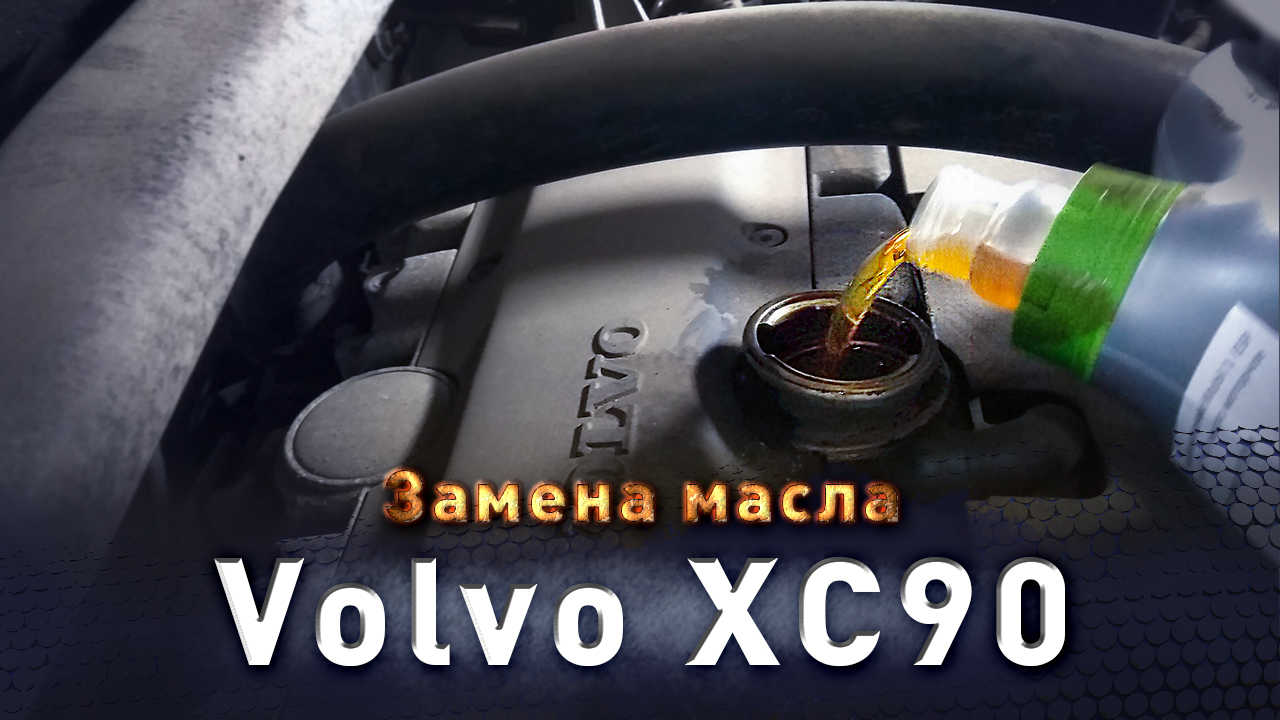 Замена масла Вольво xc90. Фильтра масло для Вольво.